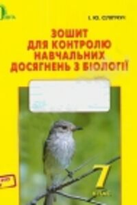 ГДЗ Биология 7 класс И. Ю. Слипчук 2015 Тетрадь для контроля учебных достижений
